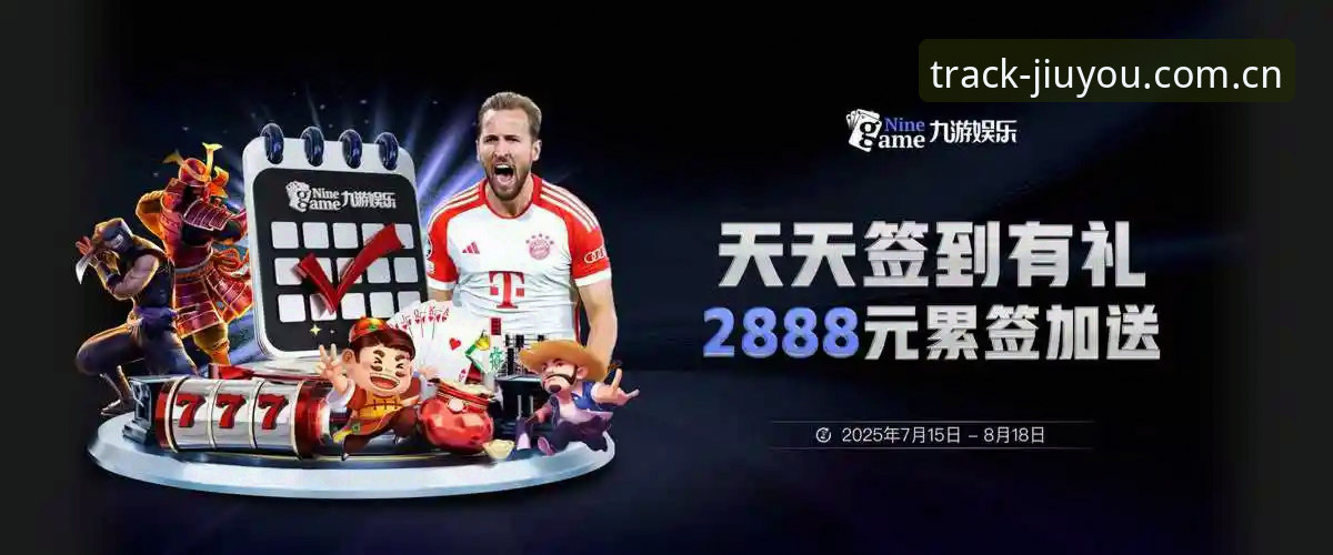 中国区JIUYOU自定义游戏轨迹苹果端 九游平台中国区JIUYOU自定义游戏轨迹苹果端详解:从数据流动到竞技质变